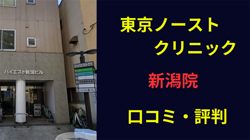 東京ノーストクリニック新潟院　口コミ