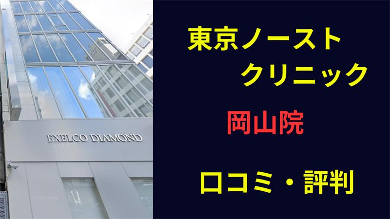 東京ノーストクリニック岡山院　口コミ