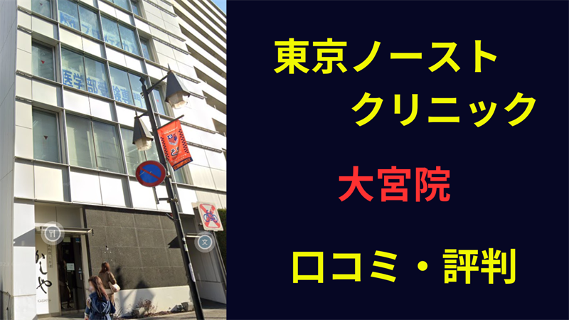 東京ノーストクリニック大宮院　口コミ