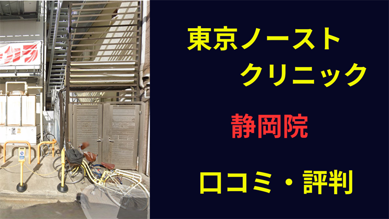 東京ノーストクリニック静岡院　口コミ