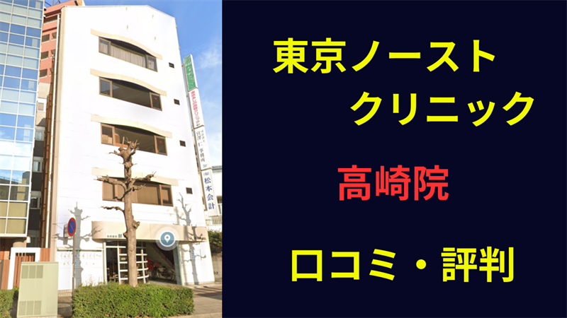 東京ノーストクリニック高崎院　口コミ