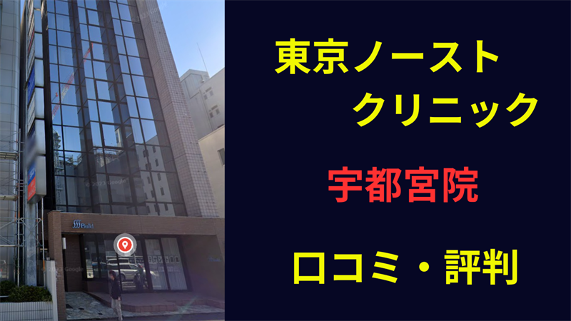 東京ノーストクリニック宇都宮院　口コミ