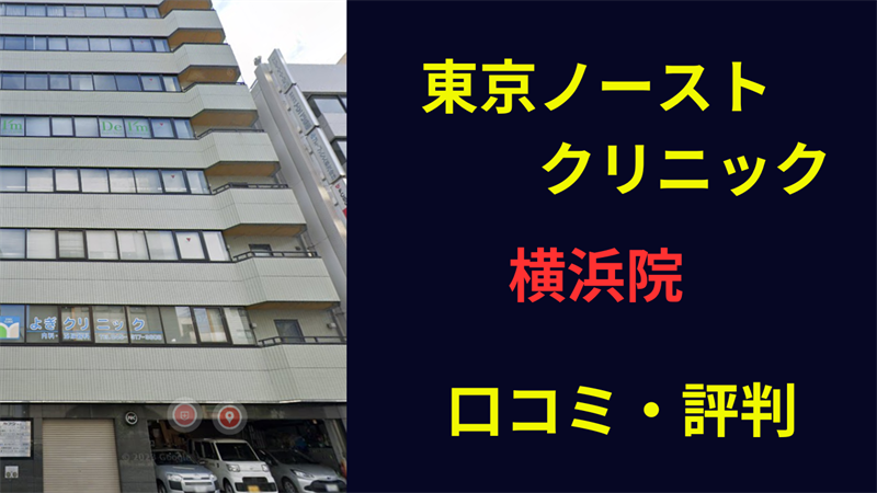 東京ノーストクリニック横浜院　口コミ