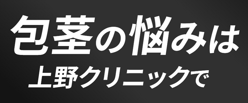 上野クリニック