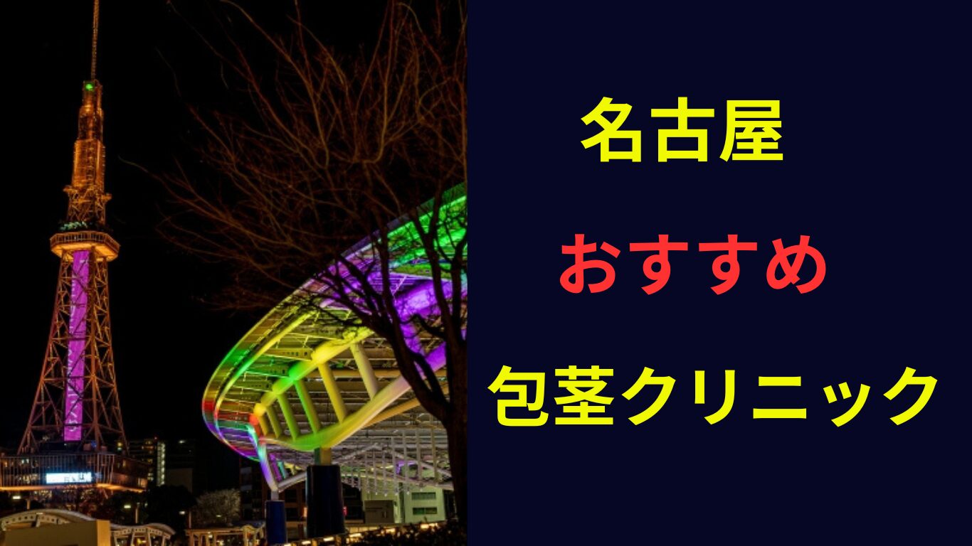 包茎手術 名古屋 おすすめ