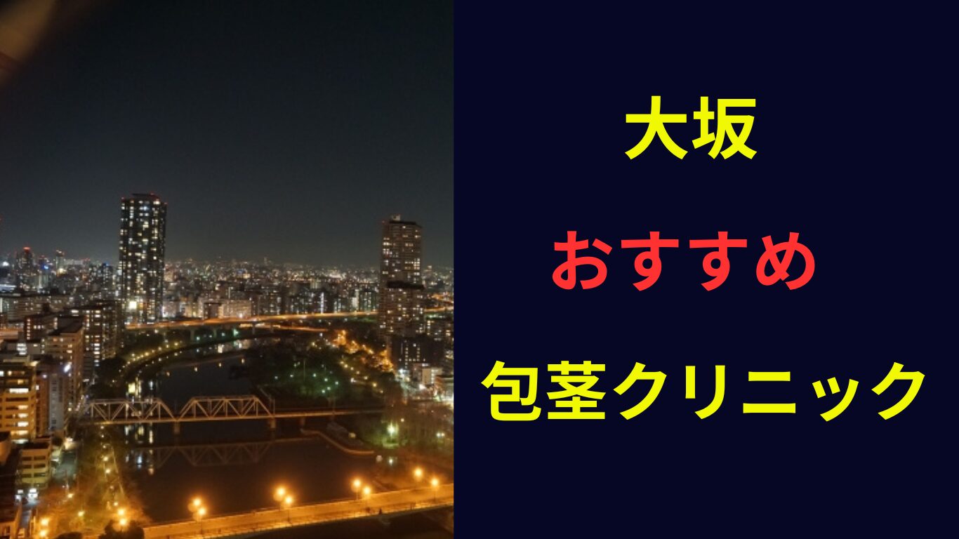 包茎手術　大阪　おすすめ