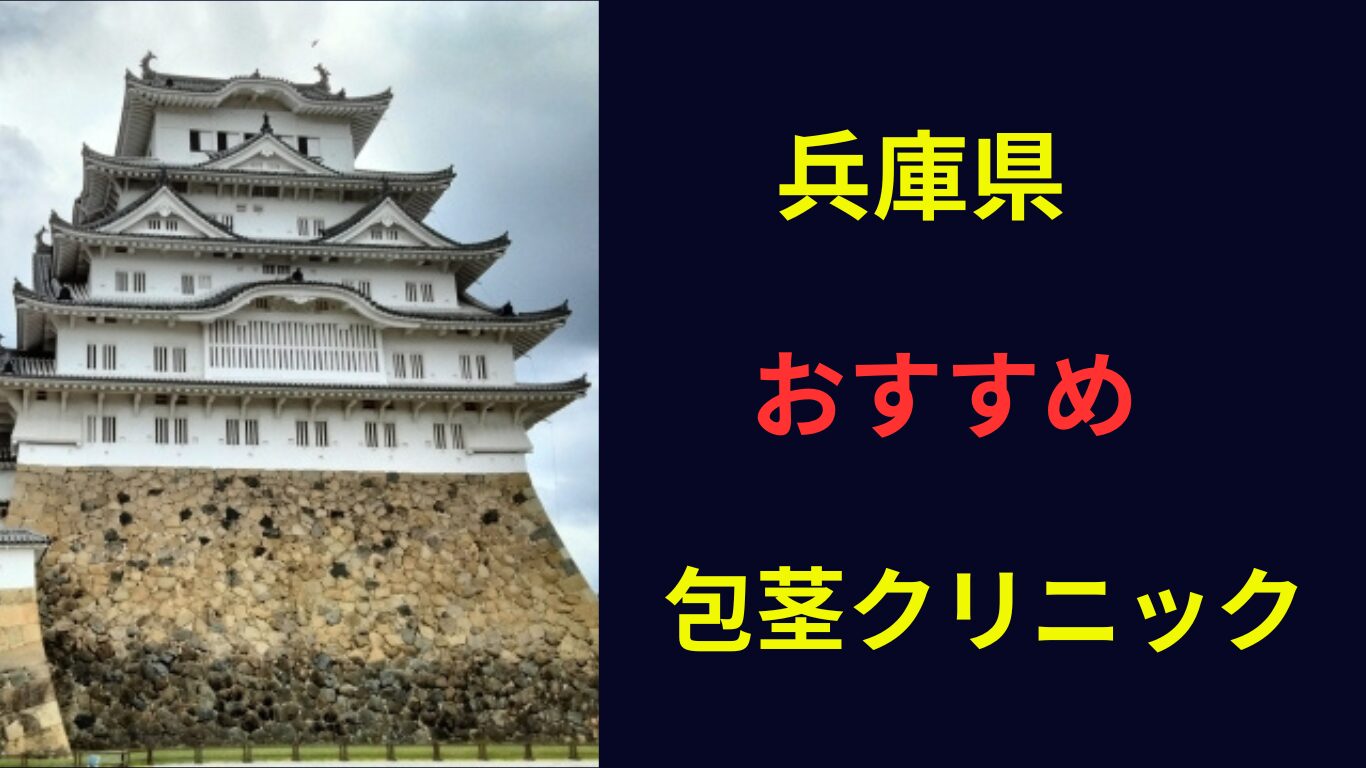 包茎手術 兵庫 おすすめ